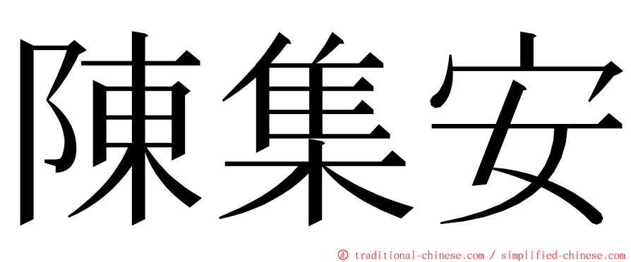 陳集安 ming font