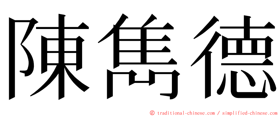 陳雋德 ming font