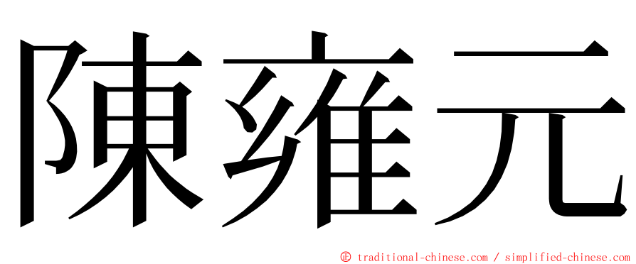 陳雍元 ming font