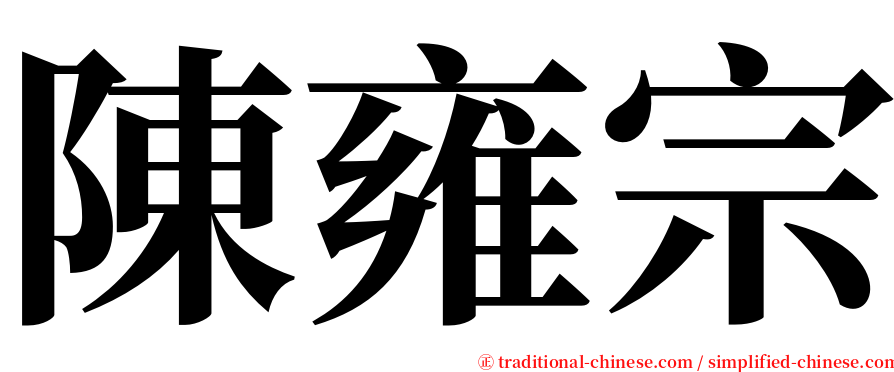 陳雍宗 serif font