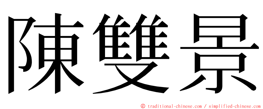 陳雙景 ming font