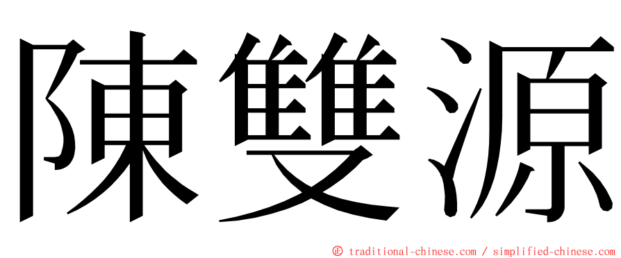 陳雙源 ming font