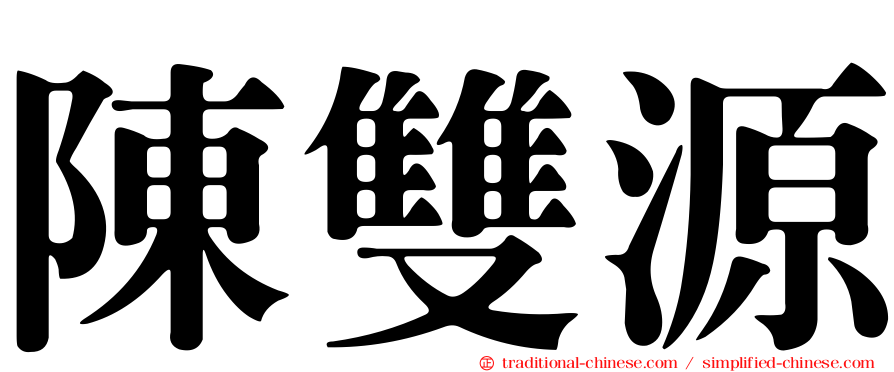 陳雙源