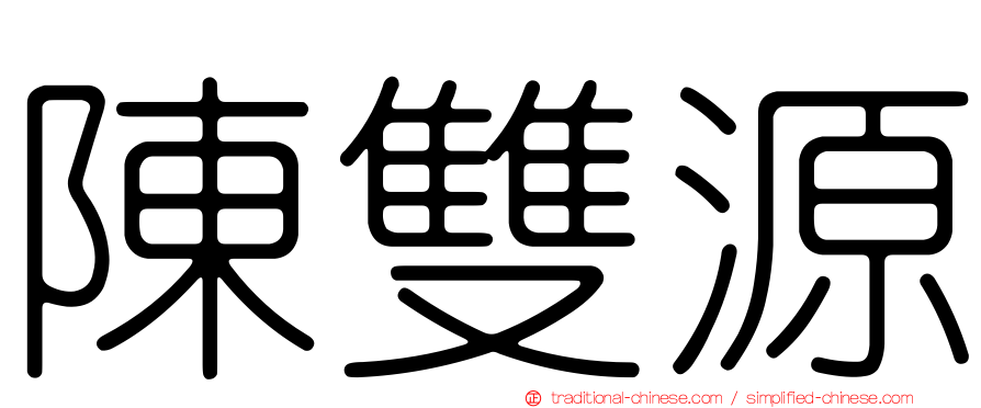 陳雙源