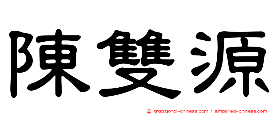 陳雙源