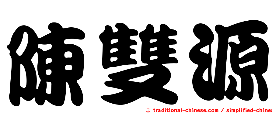陳雙源