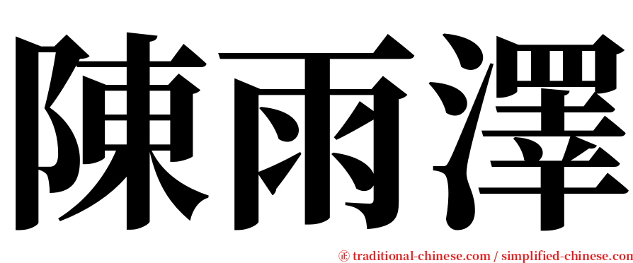 陳雨澤 serif font