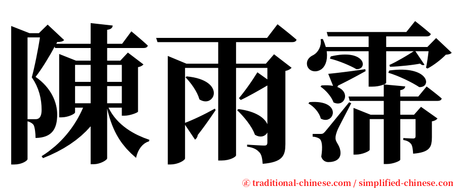 陳雨霈 serif font