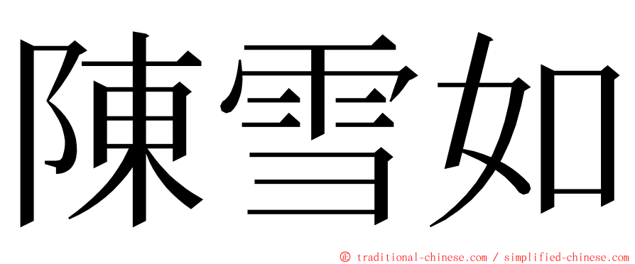 陳雪如 ming font