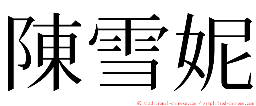 陳雪妮 ming font