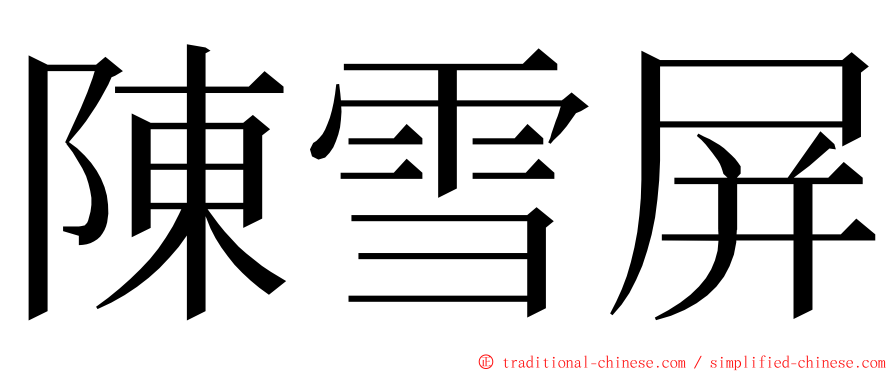 陳雪屏 ming font