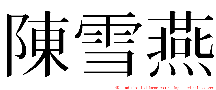 陳雪燕 ming font