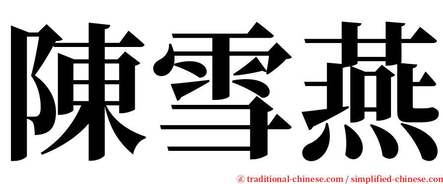 陳雪燕 serif font