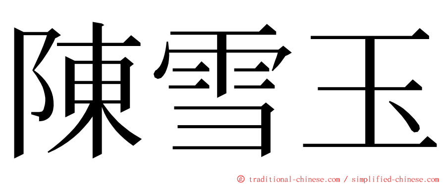 陳雪玉 ming font