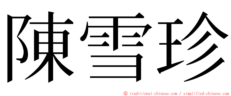 陳雪珍 ming font