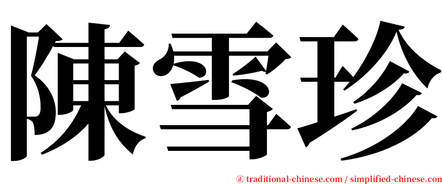 陳雪珍 serif font