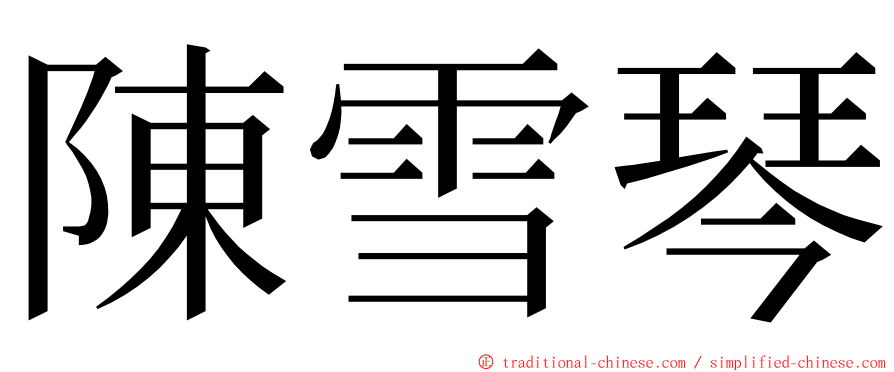 陳雪琴 ming font