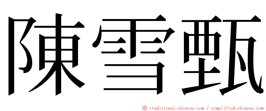 陳雪甄 ming font