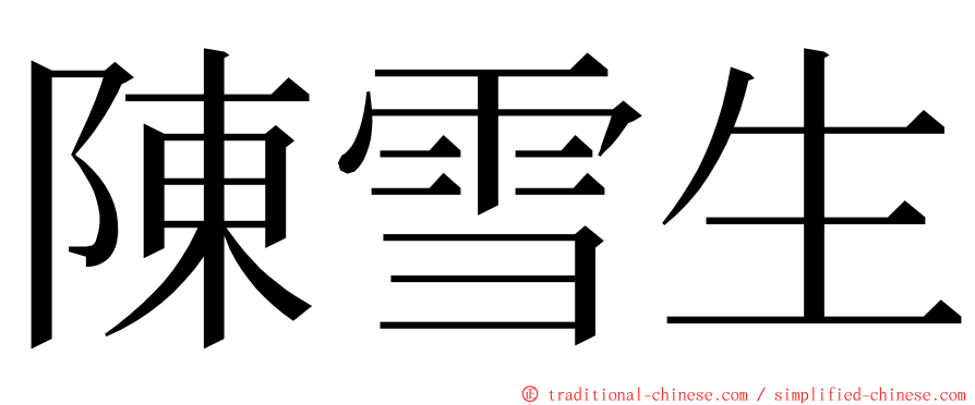 陳雪生 ming font