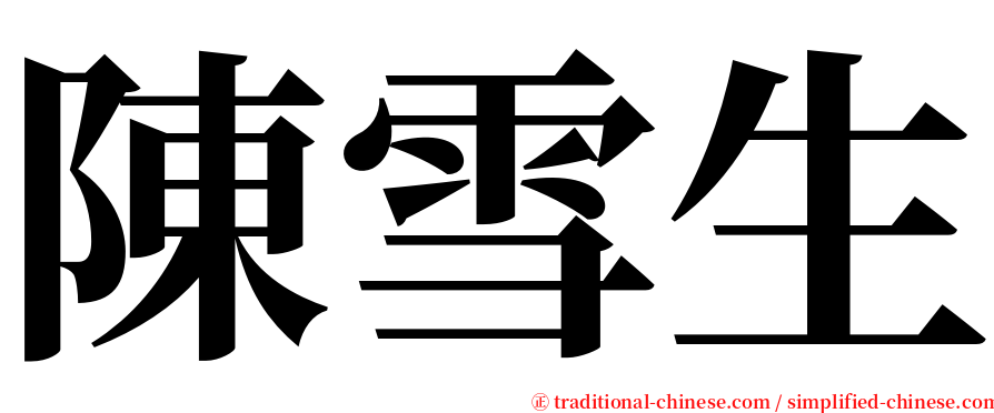 陳雪生 serif font
