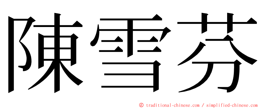 陳雪芬 ming font