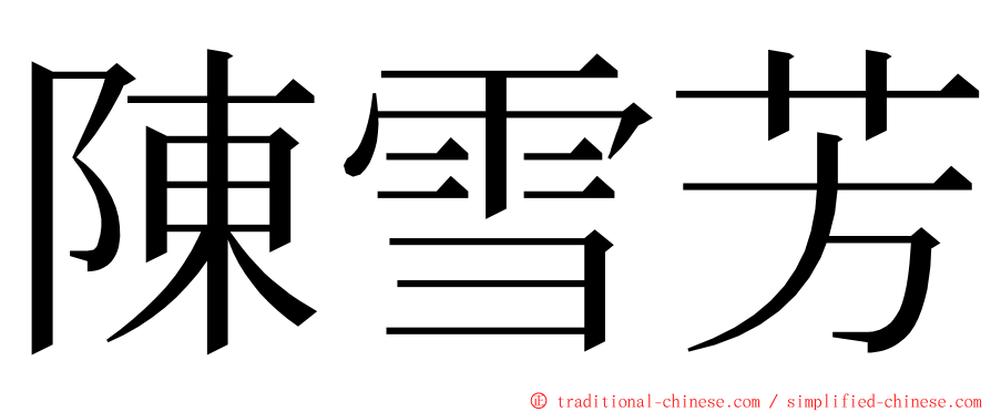 陳雪芳 ming font