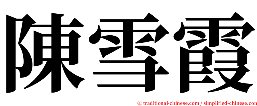 陳雪霞 serif font