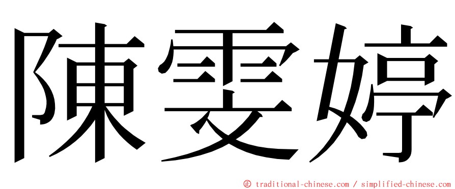 陳雯婷 ming font