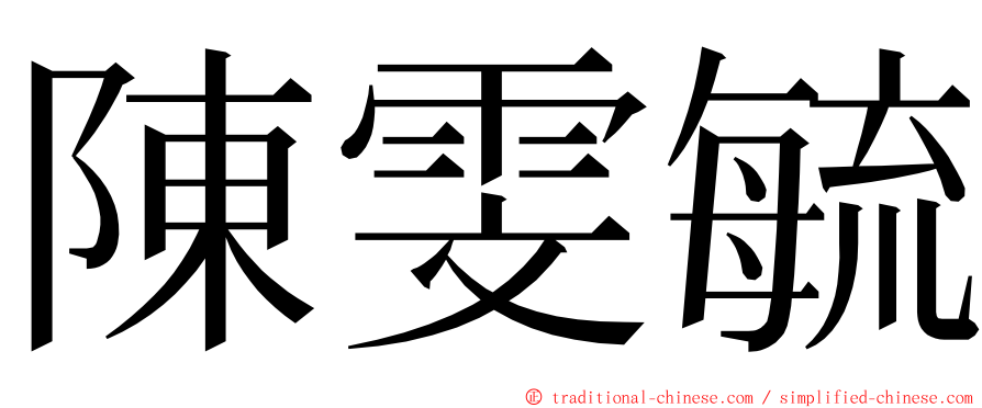 陳雯毓 ming font