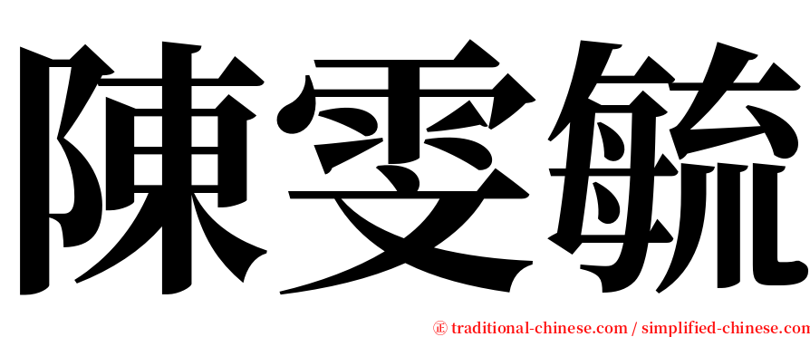 陳雯毓 serif font