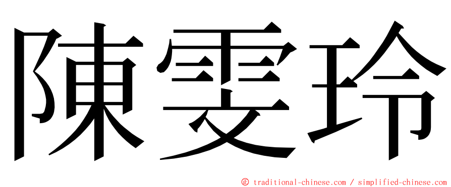 陳雯玲 ming font