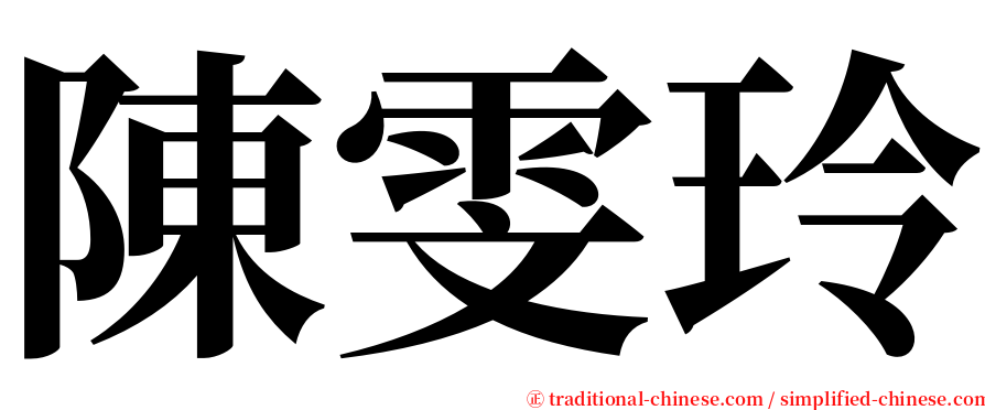 陳雯玲 serif font