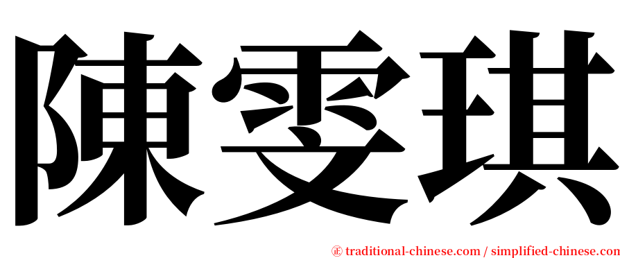 陳雯琪 serif font
