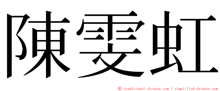 陳雯虹 ming font