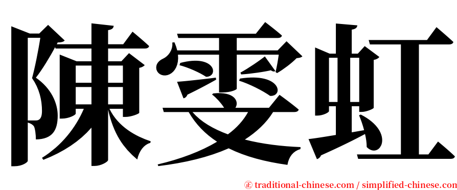 陳雯虹 serif font