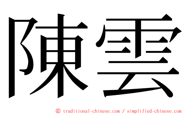 陳雲 ming font