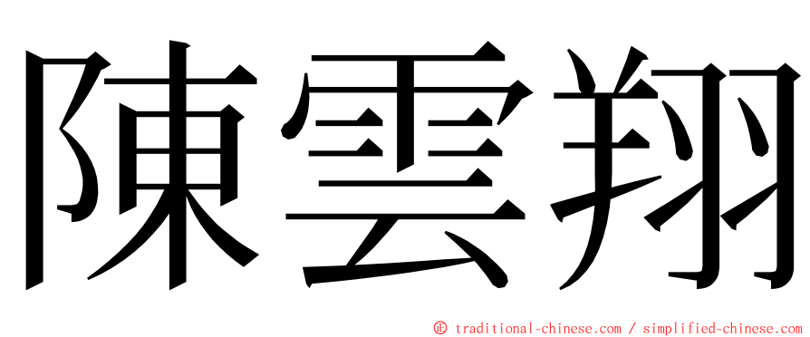 陳雲翔 ming font