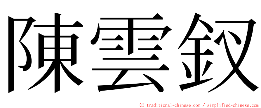 陳雲釵 ming font