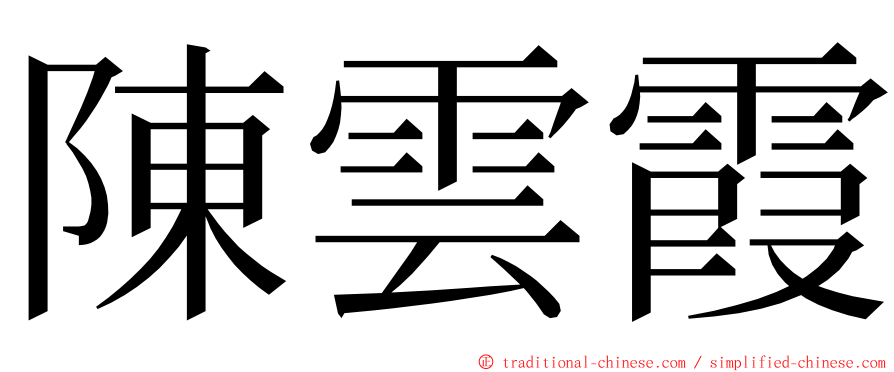 陳雲霞 ming font