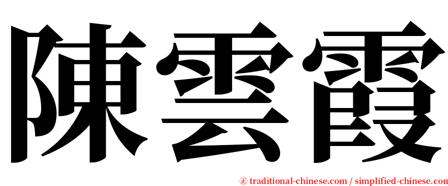 陳雲霞 serif font