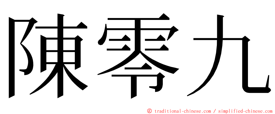 陳零九 ming font