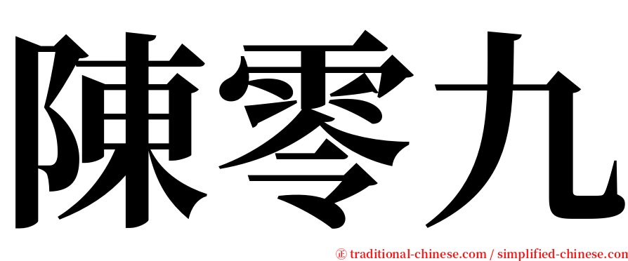 陳零九 serif font