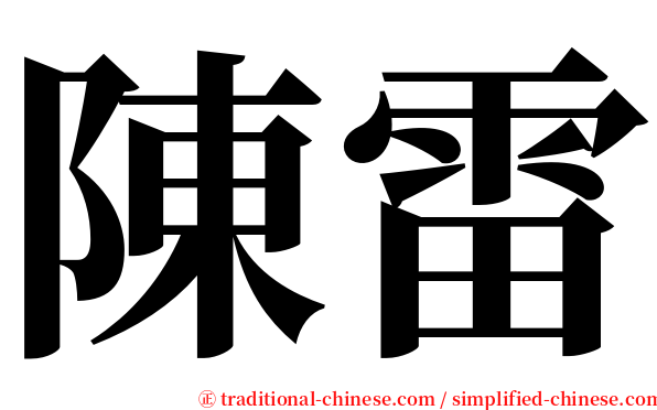 陳雷 serif font