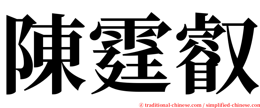 陳霆叡 serif font