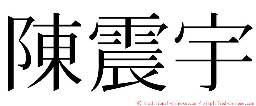 陳震宇 ming font