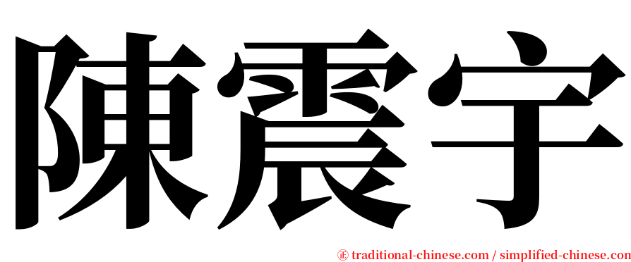 陳震宇 serif font