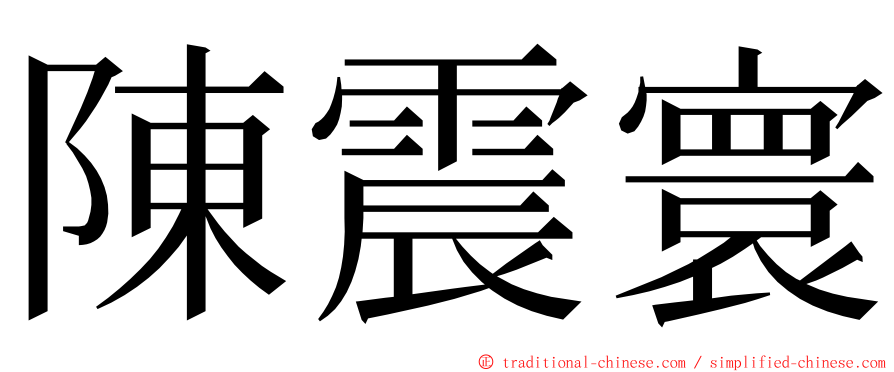 陳震寰 ming font