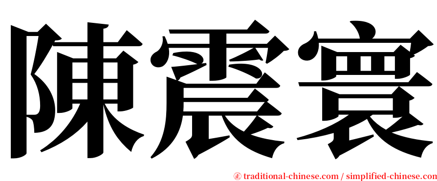 陳震寰 serif font