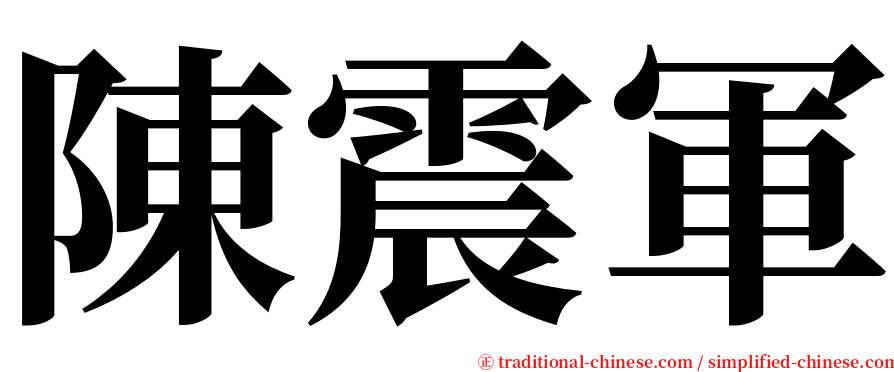 陳震軍 serif font