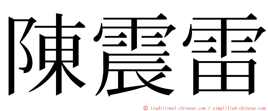 陳震雷 ming font